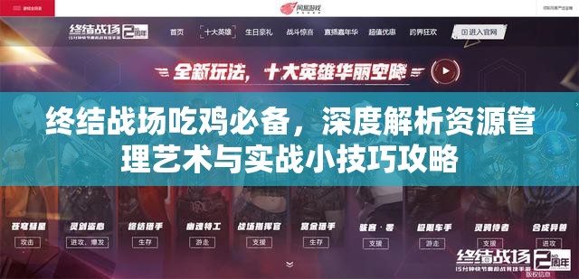 终结战场吃鸡必备，深度解析资源管理艺术与实战小技巧攻略