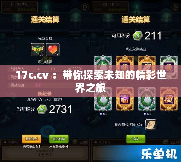 17c.cv ：带你探索未知的精彩世界之旅