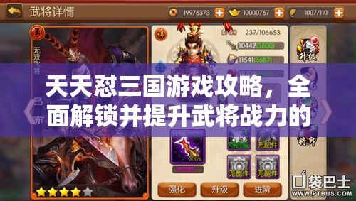 天天怼三国游戏攻略，全面解锁并提升武将战力的实用秘籍与技巧