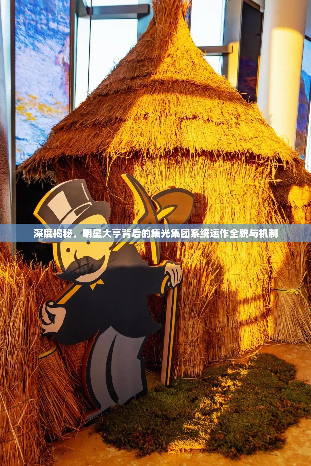 深度揭秘，明星大亨背后的集光集团系统运作全貌与机制