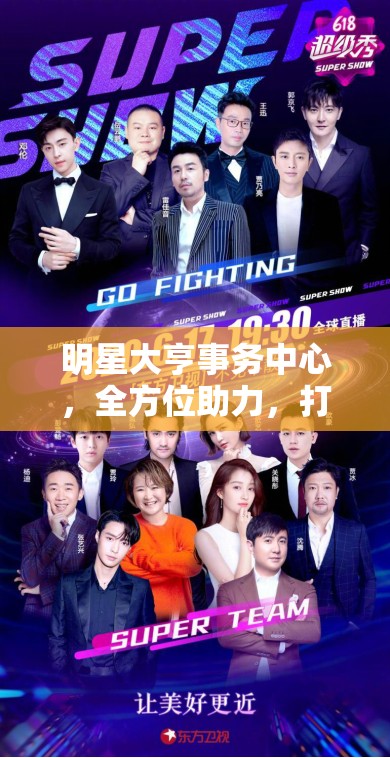 明星大亨事务中心，全方位助力，打造专属你的璀璨娱乐帝国