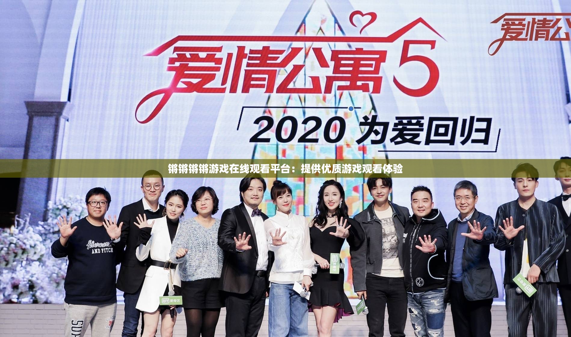 锵锵锵锵游戏在线观看平台：提供优质游戏观看体验