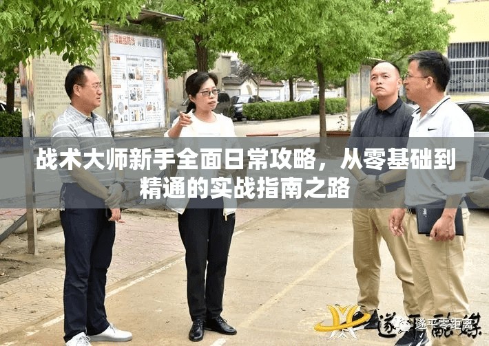 战术大师新手全面日常攻略，从零基础到精通的实战指南之路