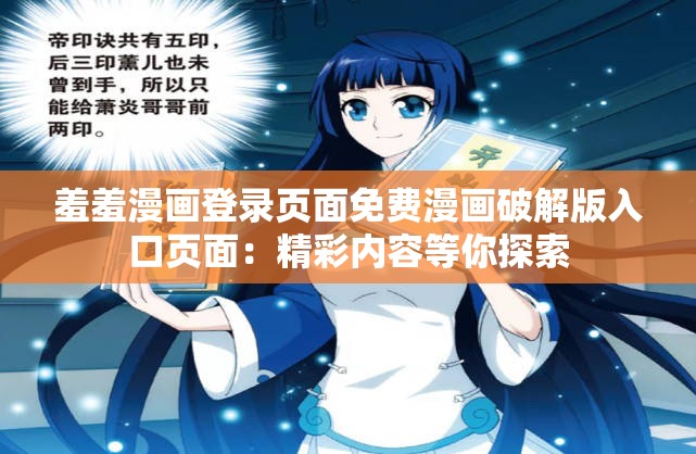 羞羞漫画登录页面免费漫画破解版入口页面：精彩内容等你探索