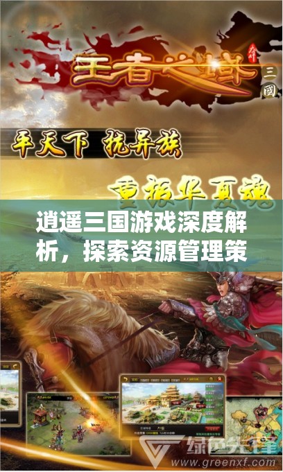 逍遥三国游戏深度解析，探索资源管理策略与艺术的奥秘