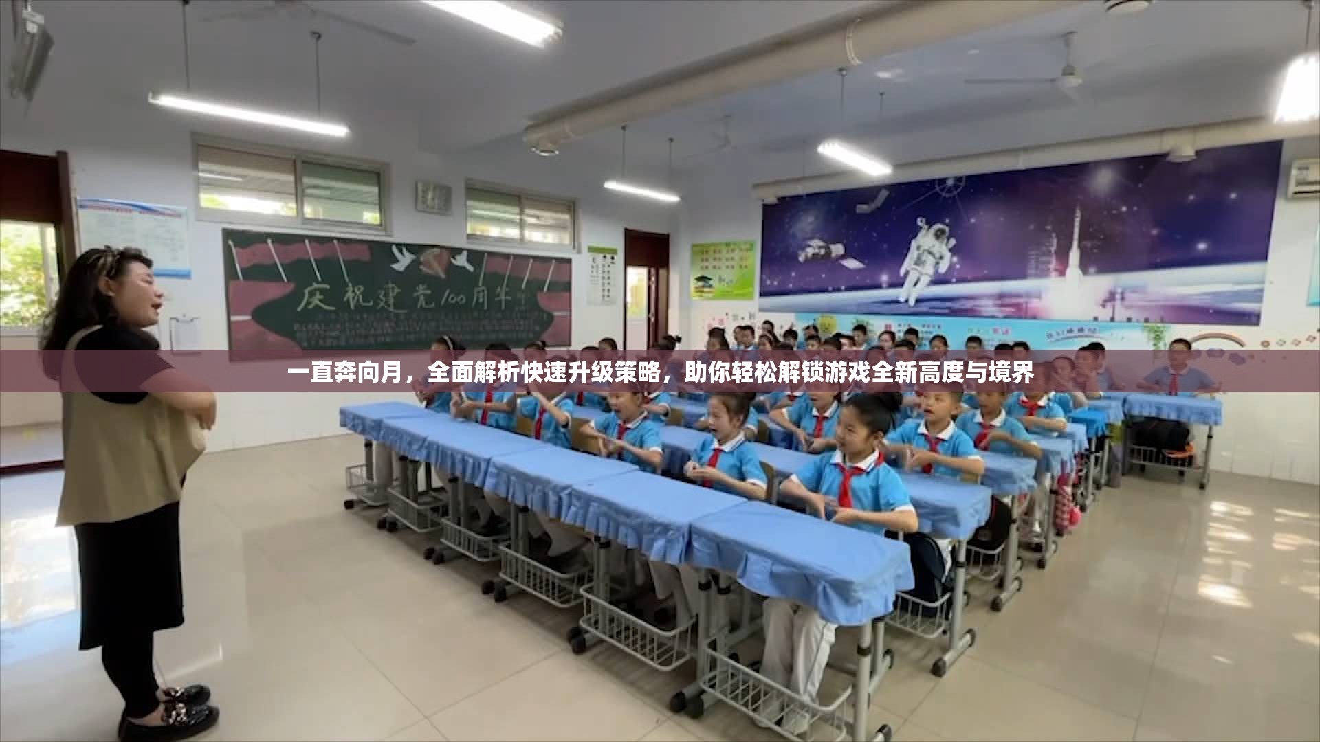 一直奔向月，全面解析快速升级策略，助你轻松解锁游戏全新高度与境界