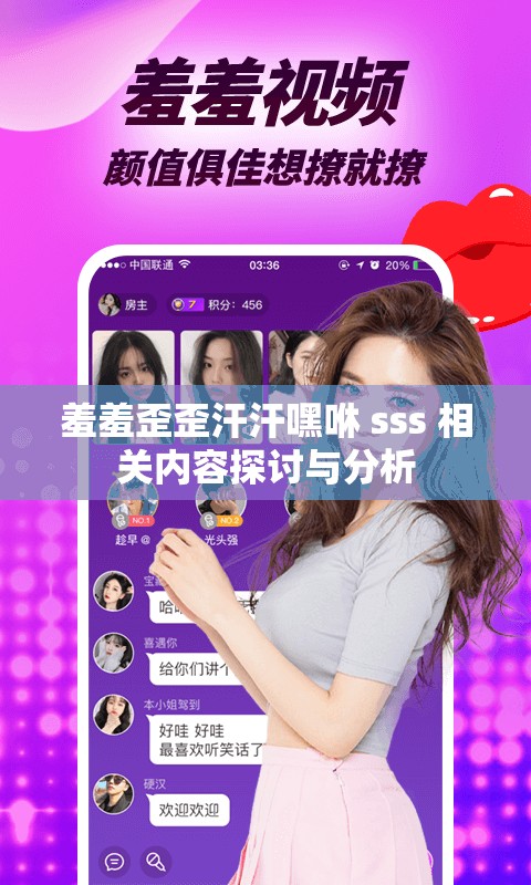 羞羞歪歪汗汗嘿咻 sss 相关内容探讨与分析