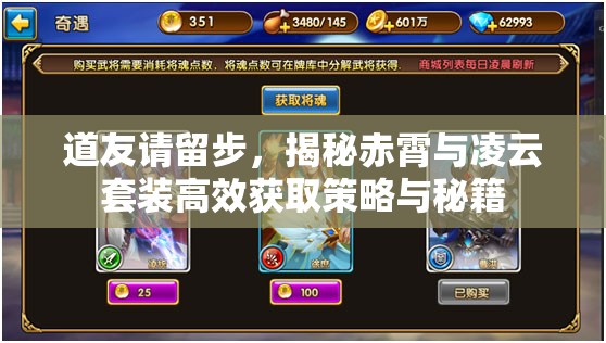 道友请留步，揭秘赤霄与凌云套装高效获取策略与秘籍