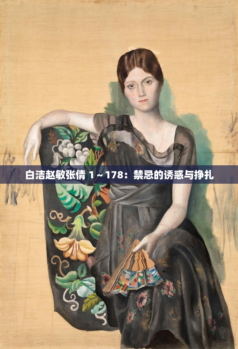 白洁赵敏张倩 1～178：禁忌的诱惑与挣扎