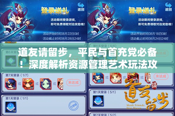 道友请留步，平民与首充党必备！深度解析资源管理艺术玩法攻略
