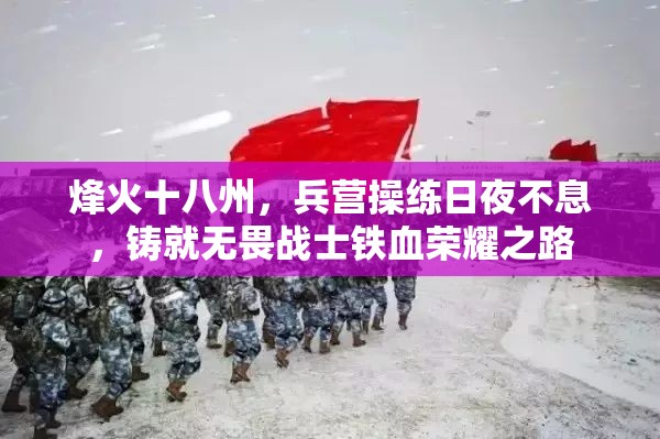 烽火十八州，兵营操练日夜不息，铸就无畏战士铁血荣耀之路