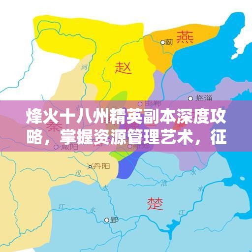 烽火十八州精英副本深度攻略，掌握资源管理艺术，征服挑战之路