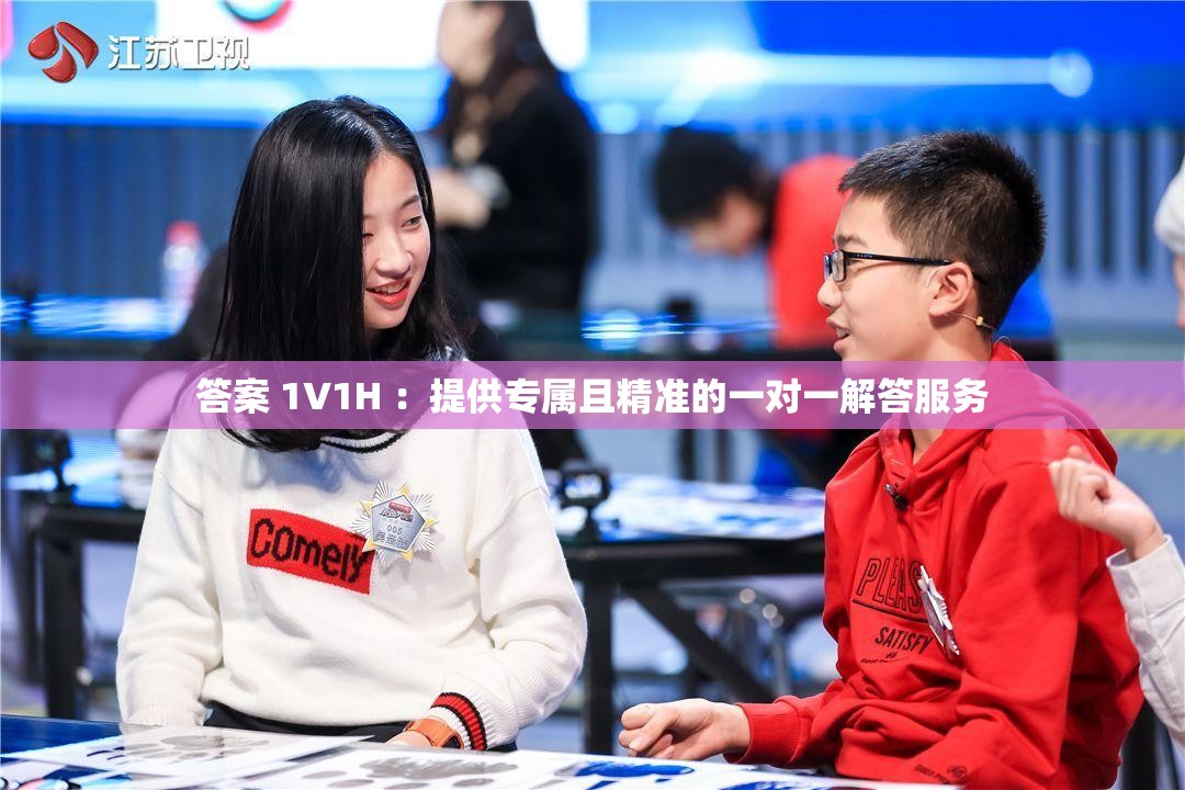 答案 1V1H ：提供专属且精准的一对一解答服务