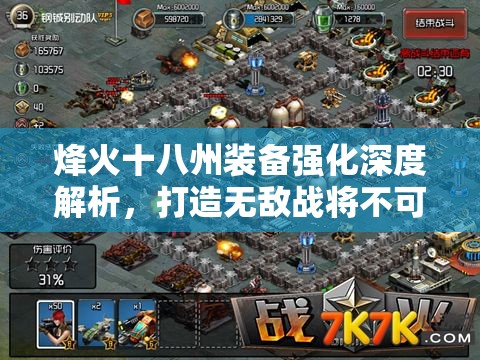 烽火十八州装备强化深度解析，打造无敌战将不可或缺的全面攻略