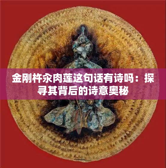 金刚杵汆肉莲这句话有诗吗：探寻其背后的诗意奥秘