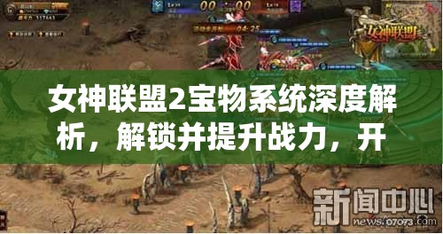女神联盟2宝物系统深度解析，解锁并提升战力，开启全新游戏境界