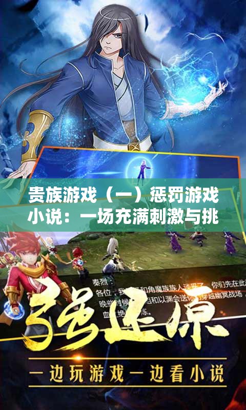 贵族游戏（一）惩罚游戏小说：一场充满刺激与挑战的冒险之旅