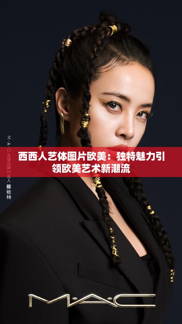 西西人艺体图片欧美：独特魅力引领欧美艺术新潮流