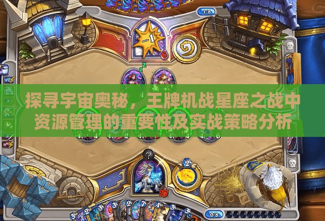 探寻宇宙奥秘，王牌机战星座之战中资源管理的重要性及实战策略分析