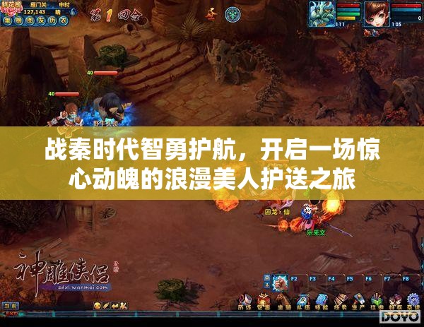 战秦时代智勇护航，开启一场惊心动魄的浪漫美人护送之旅