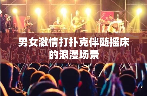 男女激情打扑克伴随摇床的浪漫场景