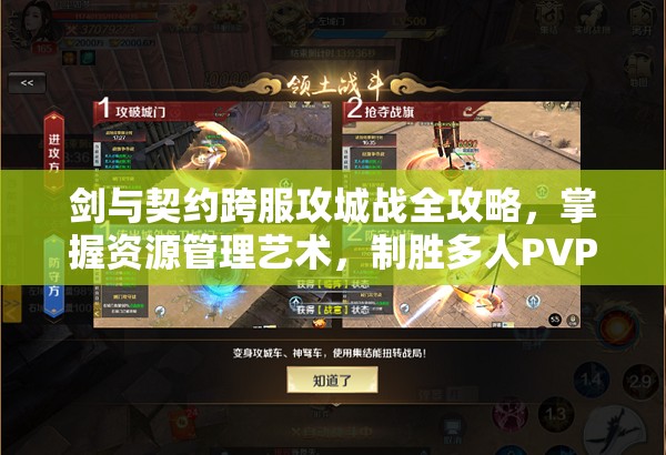 剑与契约跨服攻城战全攻略，掌握资源管理艺术，制胜多人PVP副本