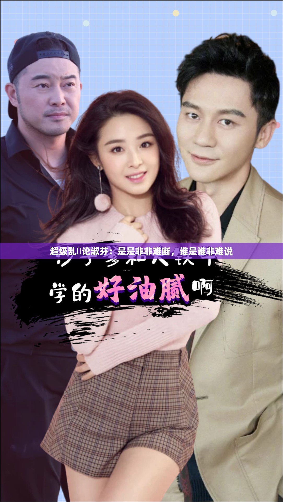 超级乱婬论淑芬：是是非非难断，谁是谁非难说