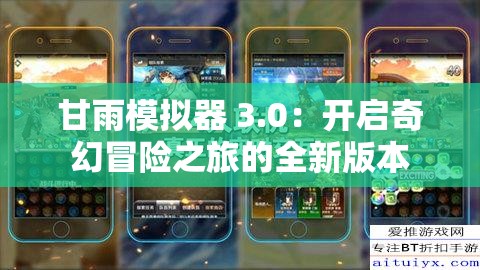 甘雨模拟器 3.0：开启奇幻冒险之旅的全新版本