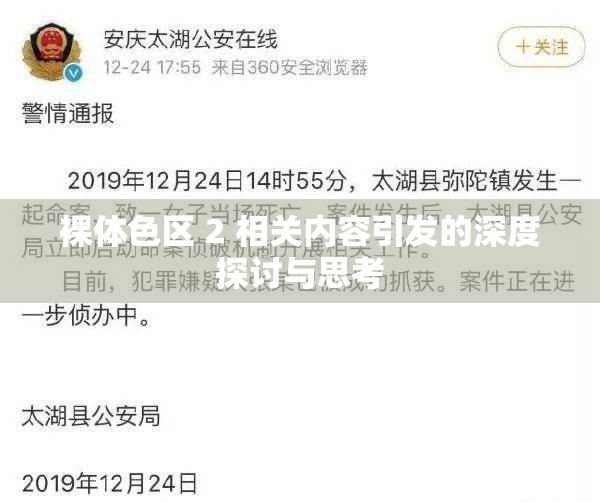 裸体色区 2 相关内容引发的深度探讨与思考