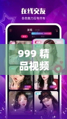 999 精品视频：这里只提供极致视觉享受
