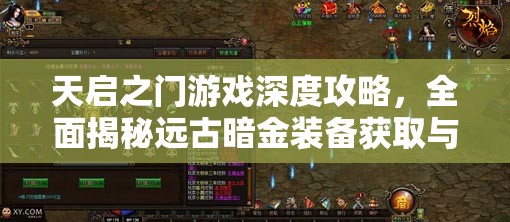 天启之门游戏深度攻略，全面揭秘远古暗金装备获取与辉煌成就之路