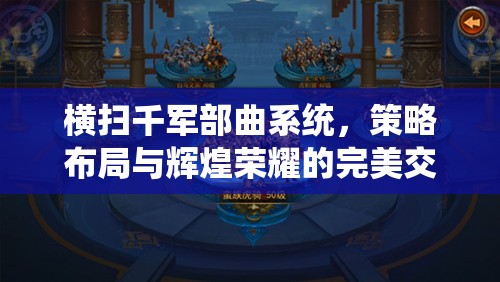 横扫千军部曲系统，策略布局与辉煌荣耀的完美交响乐章展现