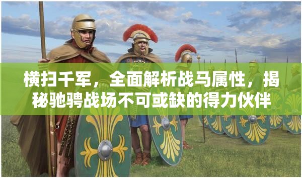 横扫千军，全面解析战马属性，揭秘驰骋战场不可或缺的得力伙伴