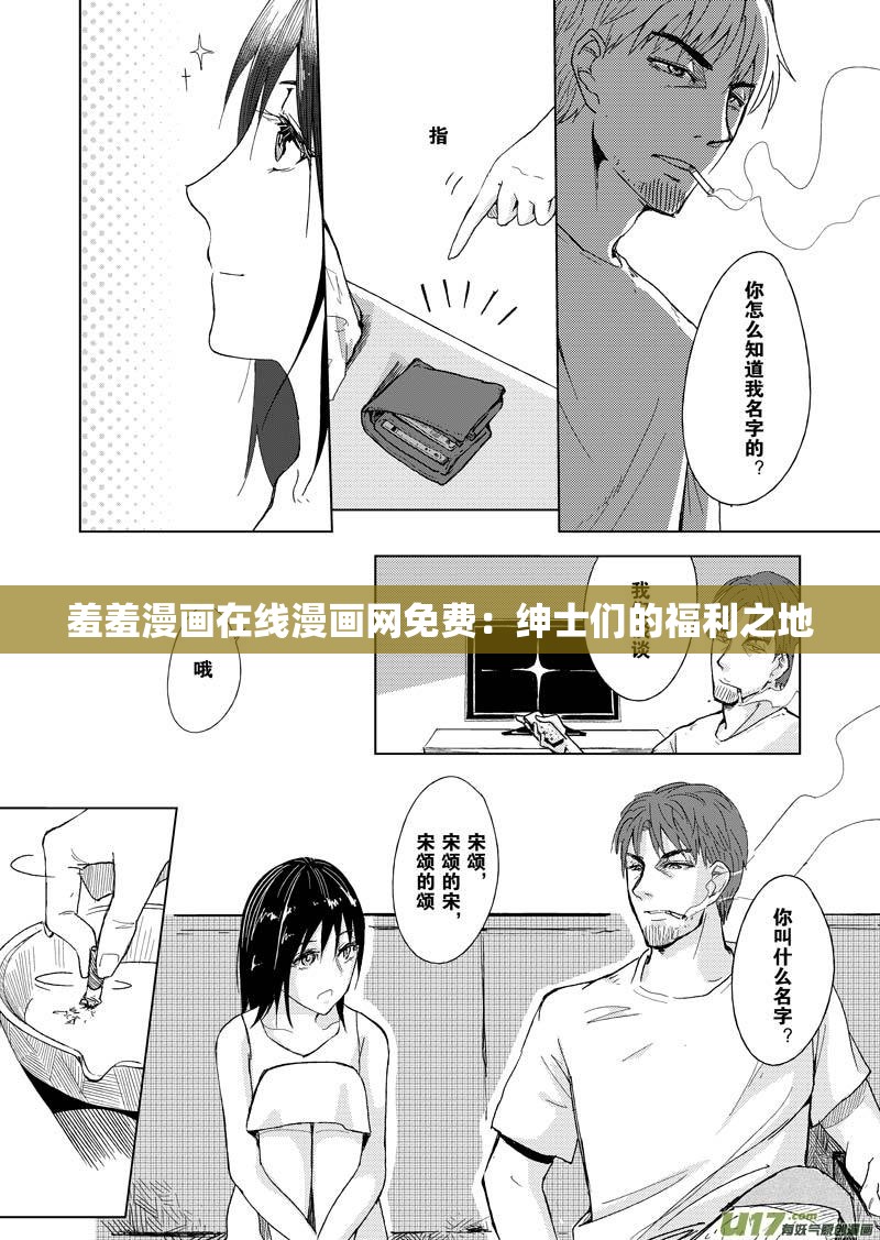 羞羞漫画在线漫画网免费：绅士们的福利之地