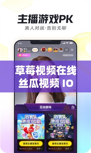 草莓视频在线丝瓜视频 IOS：带你领略精彩视频世界