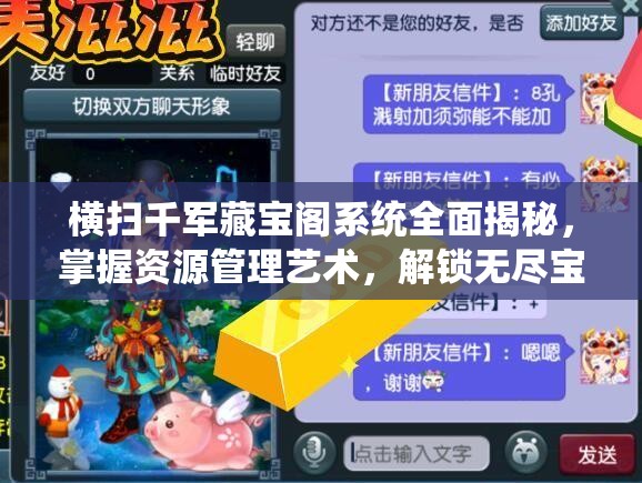 横扫千军藏宝阁系统全面揭秘，掌握资源管理艺术，解锁无尽宝藏