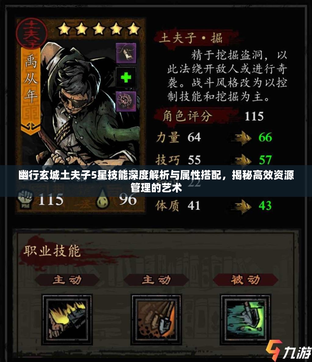 幽行玄城土夫子5星技能深度解析与属性搭配，揭秘高效资源管理的艺术