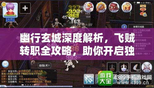 幽行玄城深度解析，飞贼转职全攻略，助你开启独一无二的传奇冒险之路