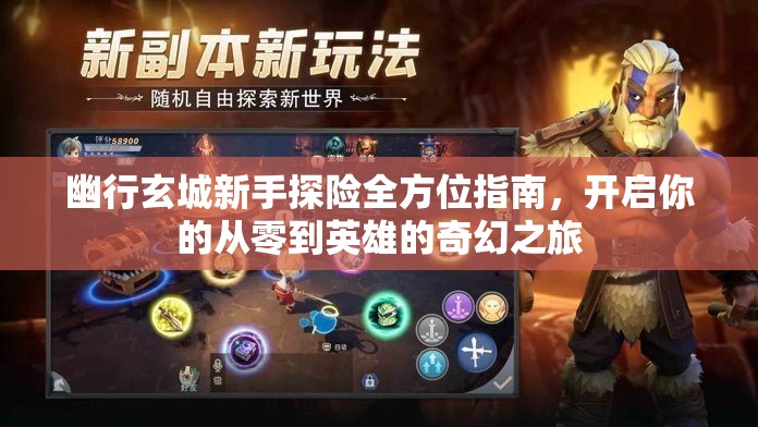 幽行玄城新手探险全方位指南，开启你的从零到英雄的奇幻之旅