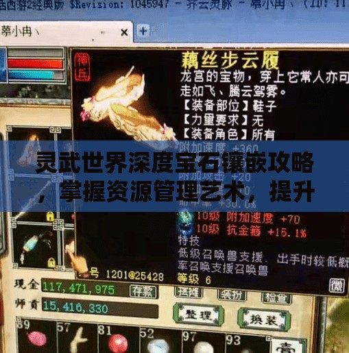 灵武世界深度宝石镶嵌攻略，掌握资源管理艺术，提升战力秘籍