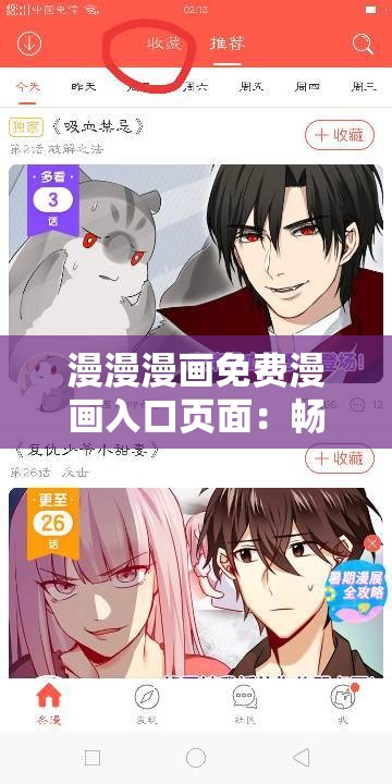 漫漫漫画免费漫画入口页面：畅享精彩漫画之旅
