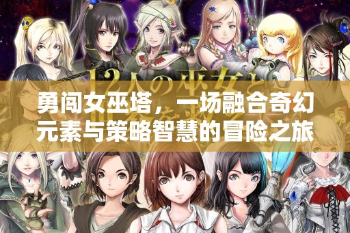 勇闯女巫塔，一场融合奇幻元素与策略智慧的冒险之旅