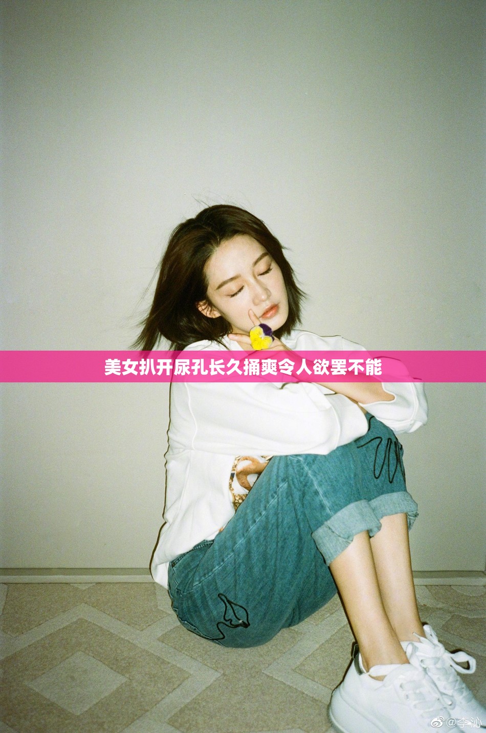 美女扒开尿孔长久捅爽令人欲罢不能