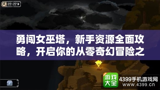 勇闯女巫塔，新手资源全面攻略，开启你的从零奇幻冒险之旅