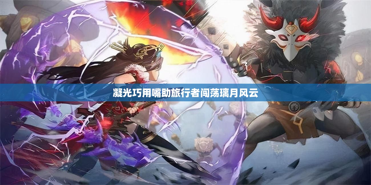 凝光巧用嘴助旅行者闯荡璃月风云