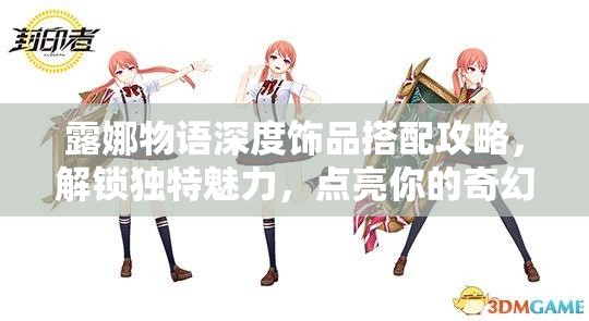 露娜物语深度饰品搭配攻略，解锁独特魅力，点亮你的奇幻冒险之旅