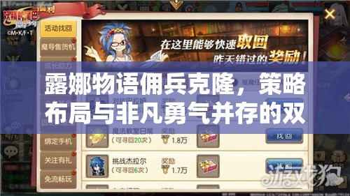 露娜物语佣兵克隆，策略布局与非凡勇气并存的双重极限考验