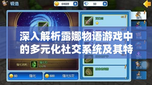深入解析露娜物语游戏中的多元化社交系统及其特色功能