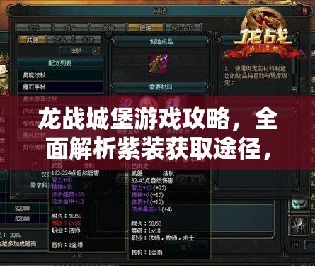 龙战城堡游戏攻略，全面解析紫装获取途径，揭秘顶级装备打造与获取之道
