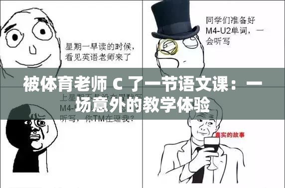 被体育老师 C 了一节语文课：一场意外的教学体验